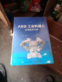 ABB工业机器人应用技术全集，未开封