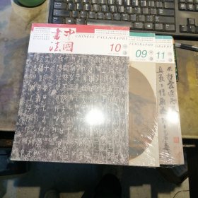 中国书法2022-9-10-11（3本合售）
