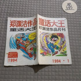 童话大王1994.1