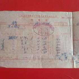 1966年2月26日，中国机电设备公司河北省保定地区公司，煤管局灵山煤矿。（生日票据，机械工业类）。（30-5）