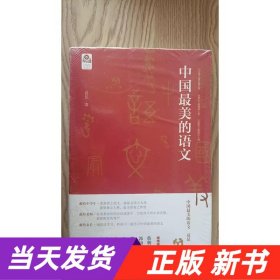 中国最美的语文