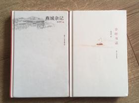 姜德明书话系列两种：燕城杂记，余时书话