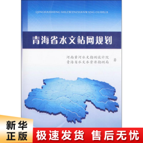 【正版新书】青海省水文站网规划