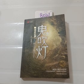 鬼吹灯1：精绝古城