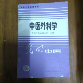 《高等中医函授教材.中医外科学》