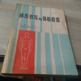 病历书写与体格检查