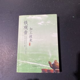 鐵觀音加工技術(shù)