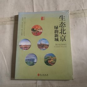 生态北京：绿韵新城（中文版） 书皮掉色如图