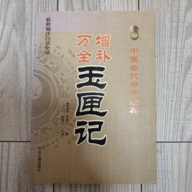 中国古代命书经典：增补万全玉匣记（最新编注白话全译）