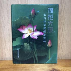 荷花大观:高占祥摄影作品