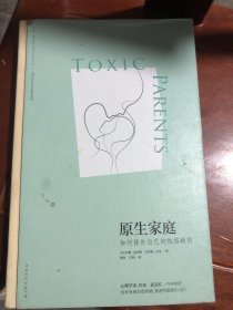 原生家庭:如何修补自己的性格缺陷 (苏珊·福沃德心理学经典作品)