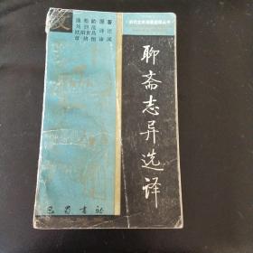 《聊齋志異》選譯