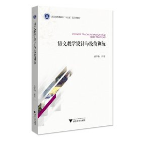 語文教學(xué)設(shè)計(jì)與技能訓(xùn)練