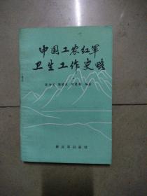 中国工农红军卫生工作史略。32开本内页干净无写划，一版一印