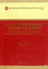 东北老工业基地资源型城市发展接续产业问题研究