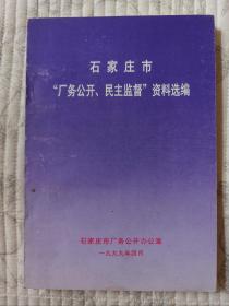 石家庄市“厂务公开、民主监督”资料选编  10品