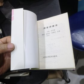 《通督按摩法》王中衡主编 贺振中等著 1994年原版中医按摩书