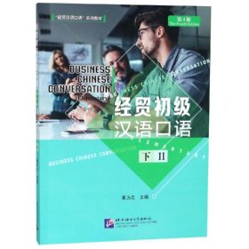 经贸初级汉语口语(第4版)(下)
