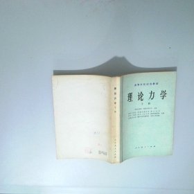 理论力学 下