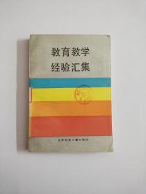 教育教学经验汇集