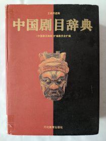中国剧目辞典