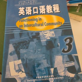 新世纪英语口语教程3