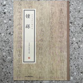 锺繇·历代名家小楷珍品