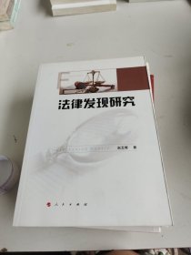 法律发现研究