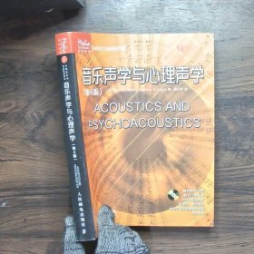 传媒典藏·音频技术与录音艺术译丛：音乐声学与心理声学