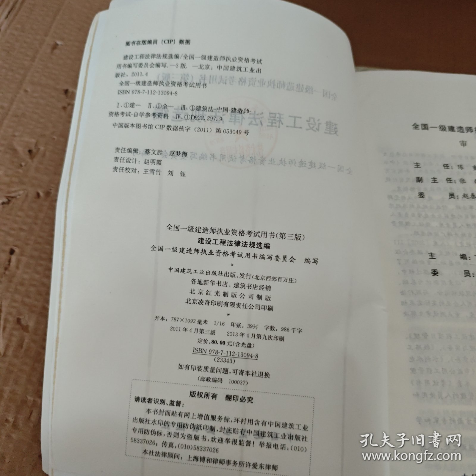 全国一级建造师执业资格考试用书：建设工程法律法规选编