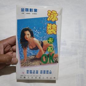 泳装卡拉OK 录像带