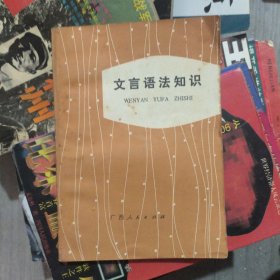 文言语法知识