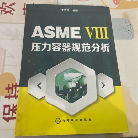 ASME Ⅷ压力容器规范分析