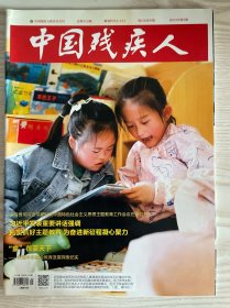 中国残疾人杂志2023年第5期