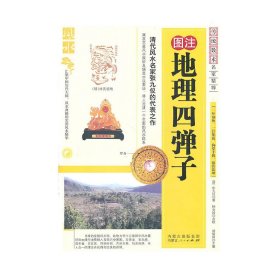 图注地理四弹子(修订珍藏版)/传统数术名家精粹