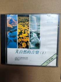 大自然音乐 唱片cd