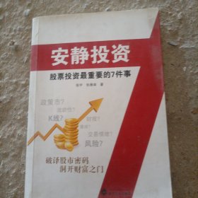安静投资：股票投资最重要的7件事