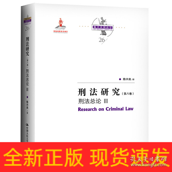 刑法研究（第八卷）刑法总论 III（国家出版基金项目；陈兴良刑法学）