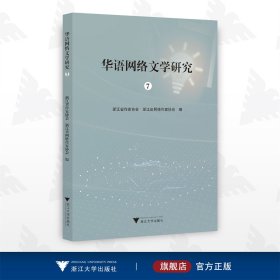 华语网络文学研究7