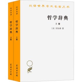 哲学辞典(全2册)