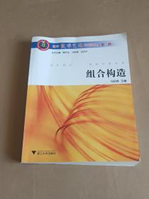 高中数学竞赛专题讲座(第二辑).组合构造