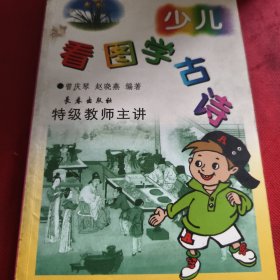 少儿看图学古诗（见实图）