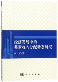 经济发展中的要素收入分配动态研究