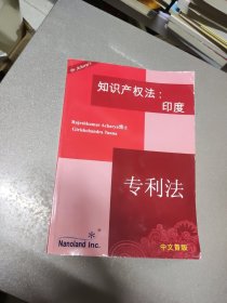 （原版）知识产权法：印度 专利法（中文首版）