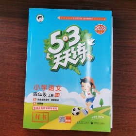 53天天练小学语文四年级