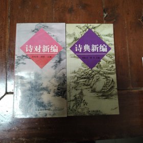 诗对新编和诗典新编合售（包正版）