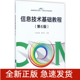 信息技術(shù)基礎(chǔ)教程