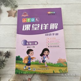 小学语文课堂详解（三年级上册）