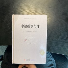 幸福婚姻与性