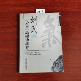 刘氏气色形态罐诊罐疗 2012年一版一印